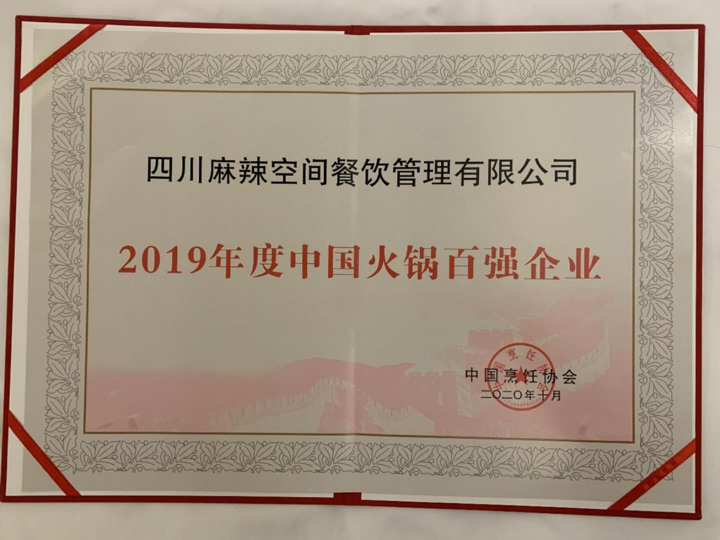 江南官网 (中国)官方网站,登录入口荣获“2019年度中国火锅百强企业”殊荣——暨“森态牛油”2020 中国火锅产业大会圆满落幕